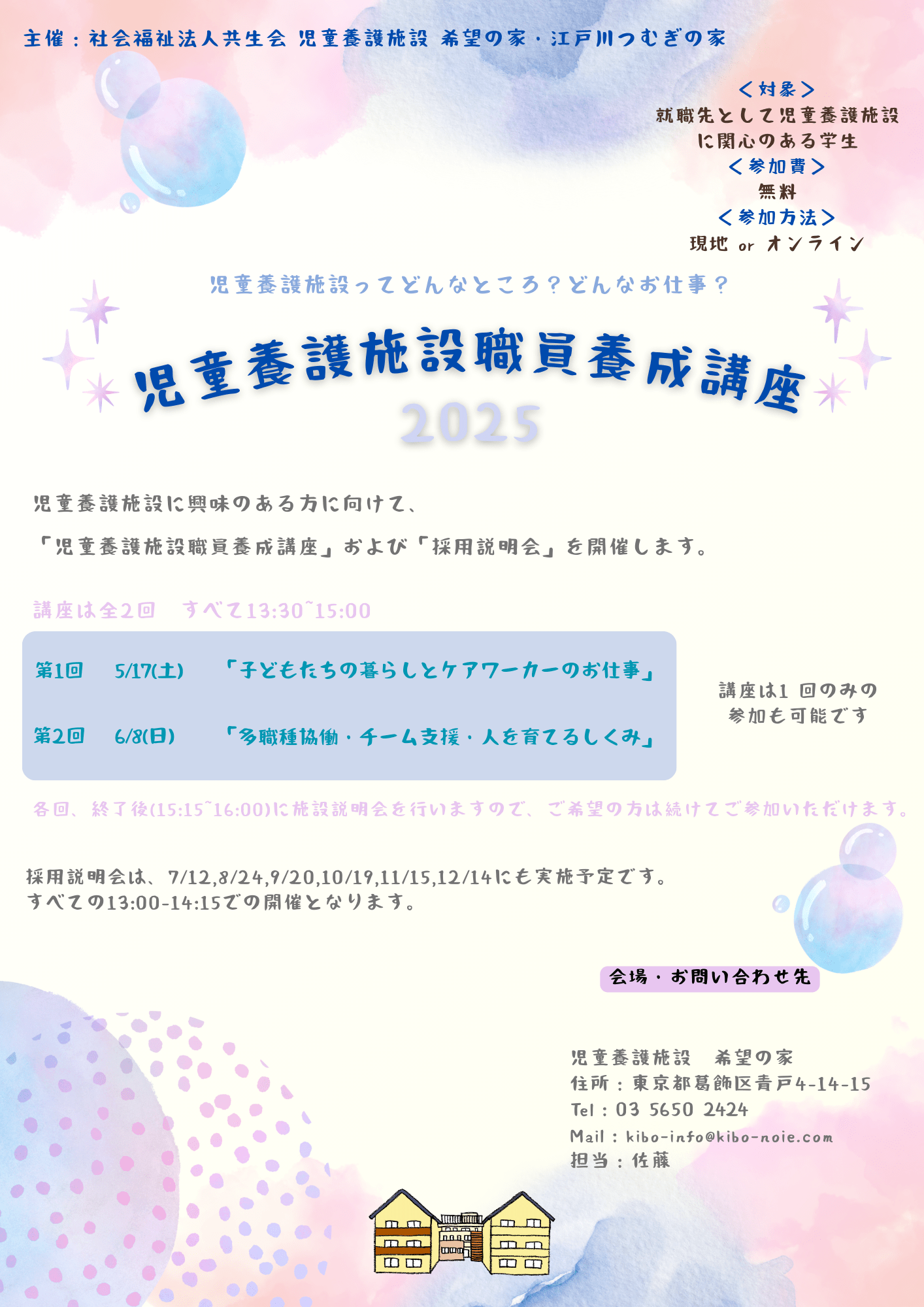 ①第2回職員養成講座、②採用説明会（現地、オンライン選択可）